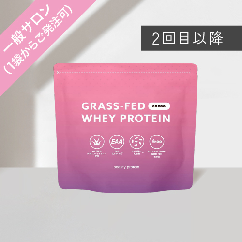 【2回目以降発注】一般サロン：グラスフェッド ホエイプロテイン（ココア風味）10個-205個まで