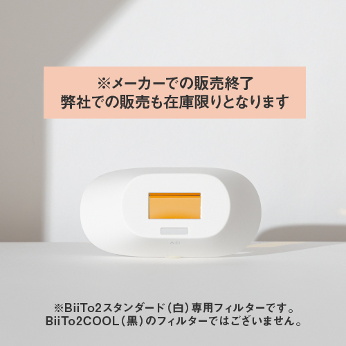 家庭用脱毛器BiiTo2スタンダードセット用コラーゲンフィルター