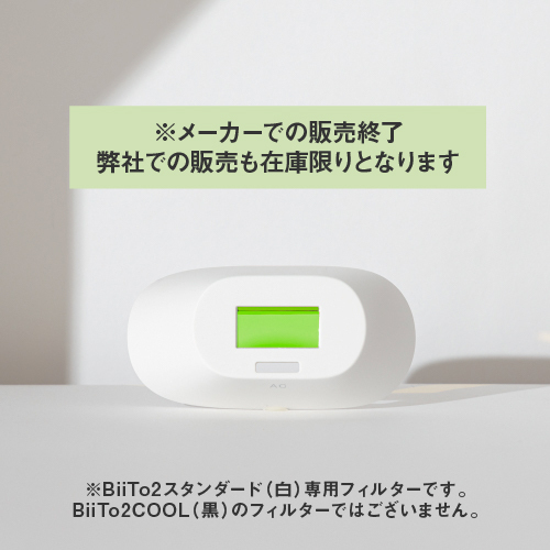 家庭用脱毛器BiiTo2スタンダードセット用ニキビケアフィルター