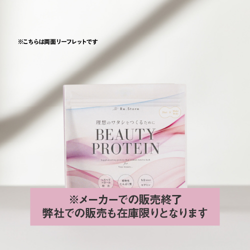 BEAUTY PROTEIN_リーフレット