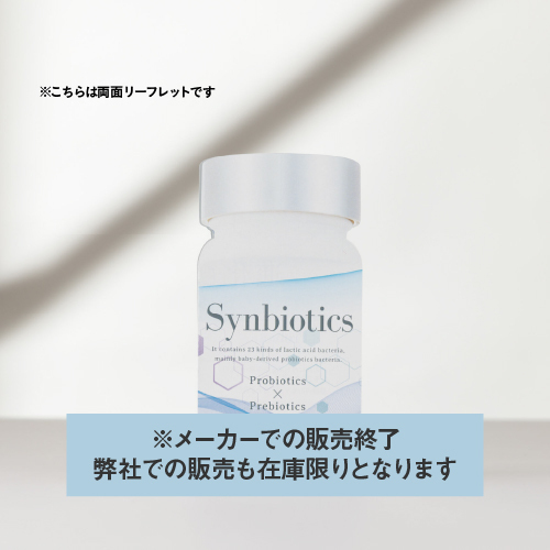 シンバイオティクス_リーフレット