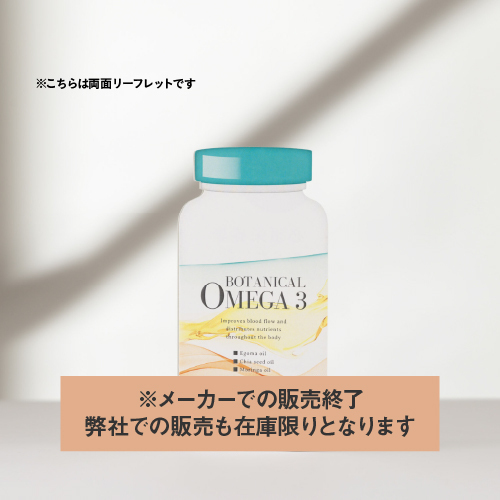 ボタニカルオメガ3_リーフレット