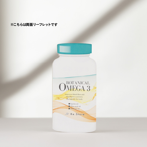 ボタニカルオメガ3_リーフレット