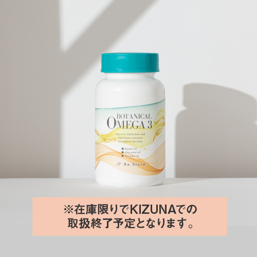 ボタニカルオメガ3