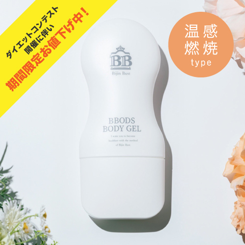 BBODS痩身ジェル（脂肪燃焼タイプ）【期間限定値下げ】