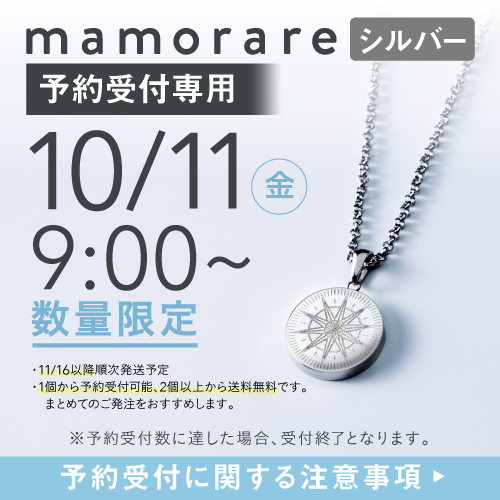 【予約】mamorare  シルバー