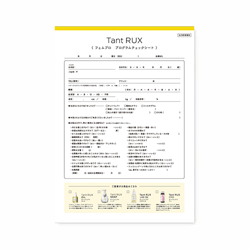 タントリュクスLABライン タントフェムケアプログラムチェックシート