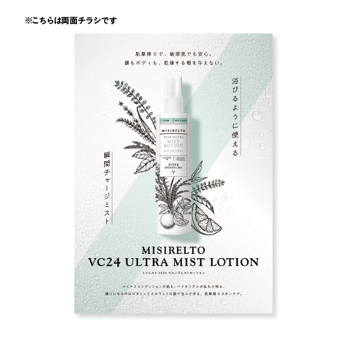 MISIRELTO VC24 ウルトラミストローション 両面チラシ