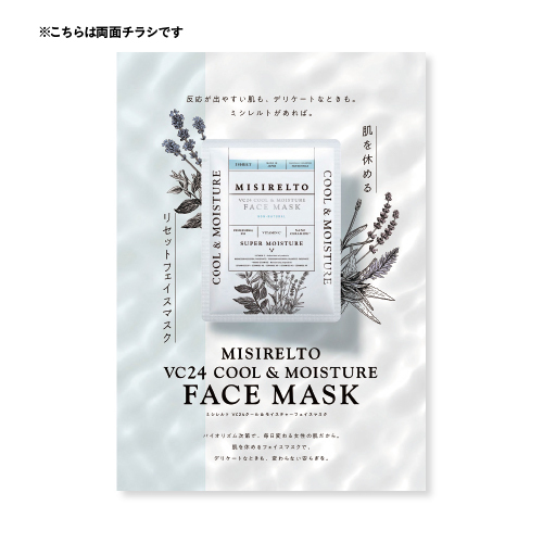 MISIRELTO VC24 クール＆モイスチャー フェイスマスク 両面チラシ