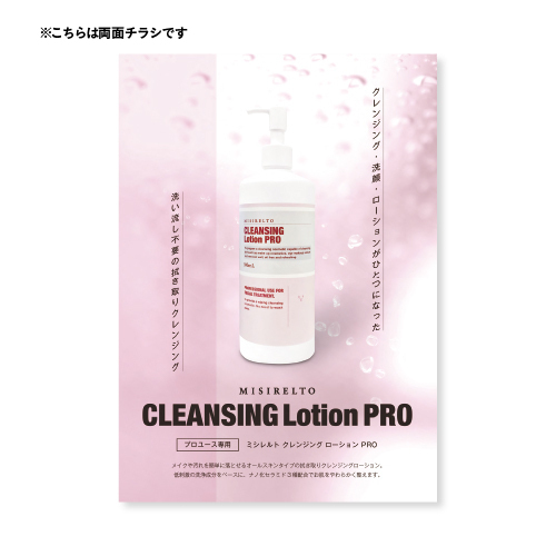 MISIRELTO クレンジングローションPRO 両面チラシ