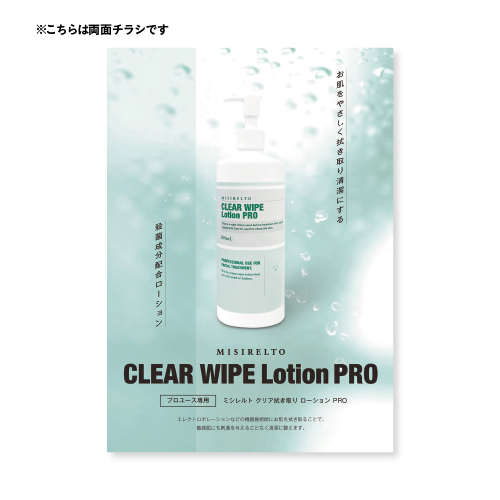 MISIRELTO クリアワイプローション PRO 両面チラシ
