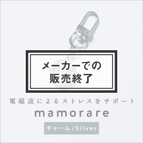 mamorareチャーム シルバー
