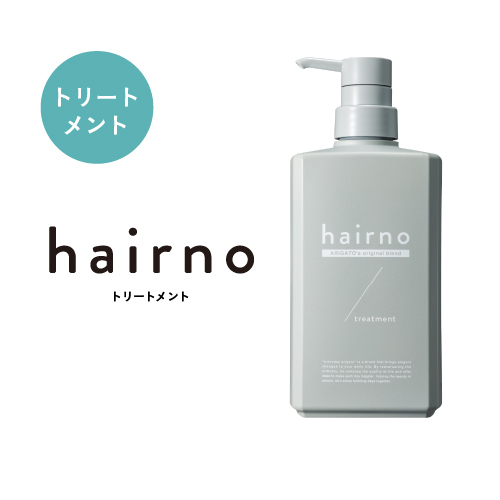 hairno トリートメント