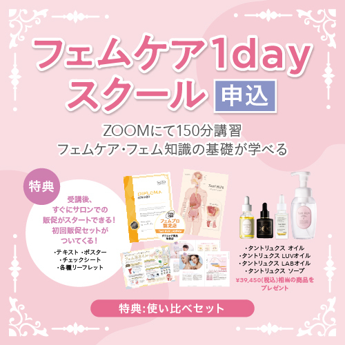【申込】フェムケア1dayスクール申込ページ