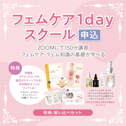 【申込】フェムケア1dayスクール申込ページ