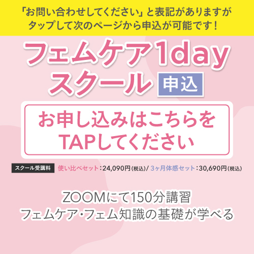 【申込】フェムケア1dayスクール申込ページ