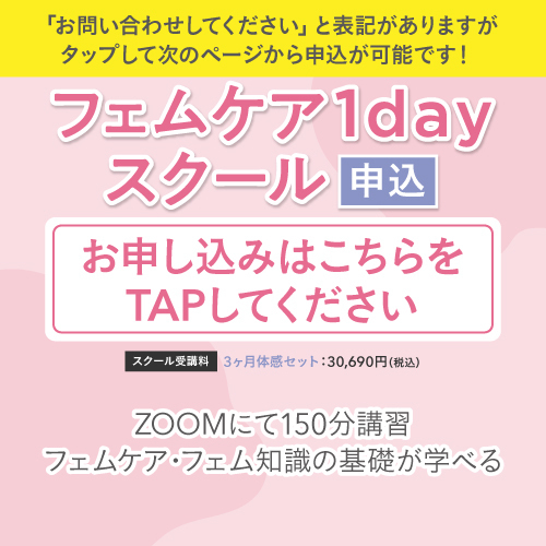 【申込】フェムケア1dayスクール申込ページ