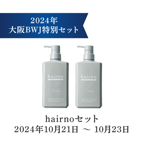 hairnoシャンプー＆トリートメントセット