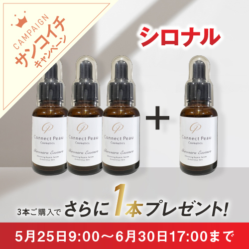 シロナルエッセンス3個＋1キャンペーン