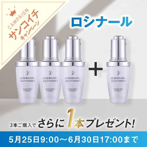 ロシナール3+1キャンペーン