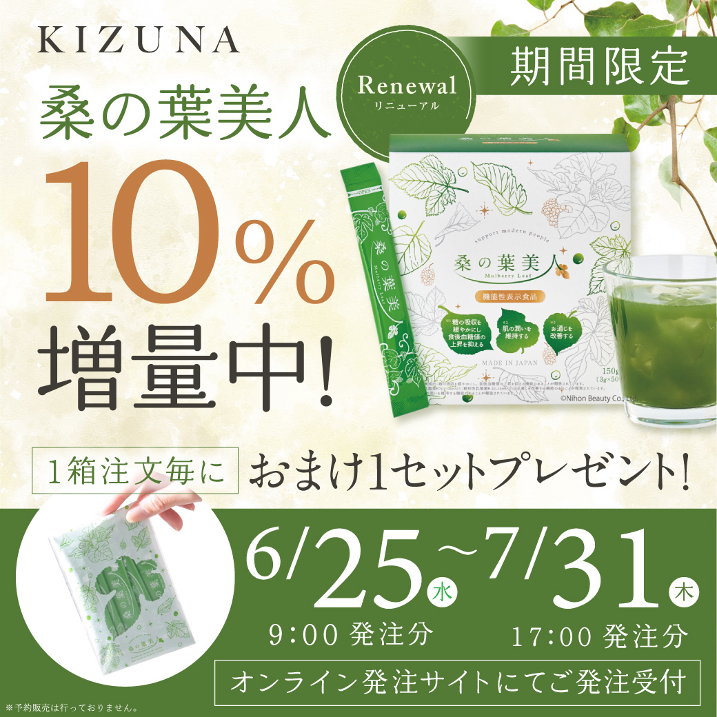 桑の葉美人10%増量キャンペーンセット