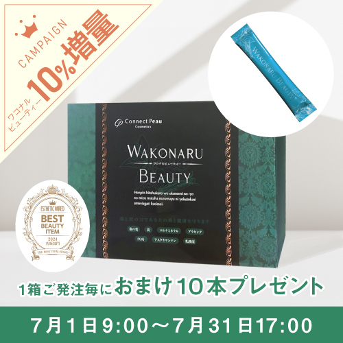 ワコナルビューティー10%増量キャンペーン