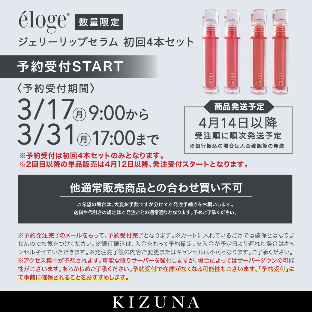 【予約】elogeリップ初回発注セット（4/14以降順次発送予定）