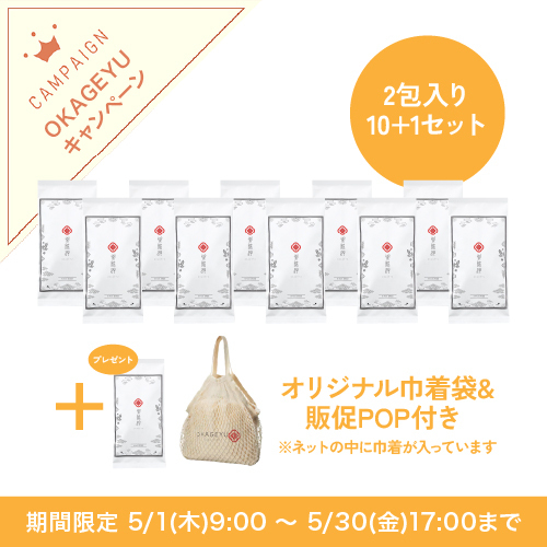 OKAGEYU2包入（10+1CPセット）