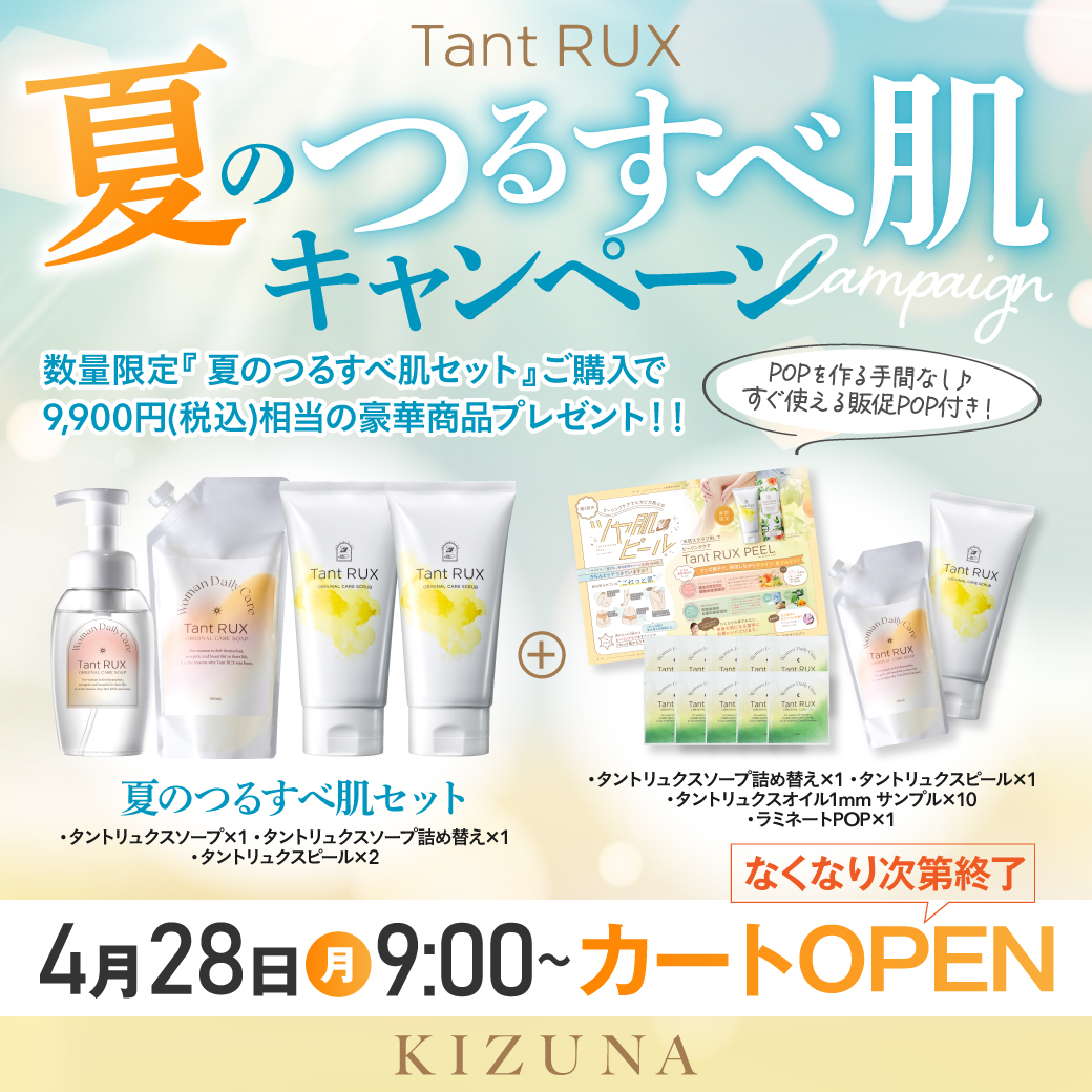 夏のつるすべ肌キャンペーン
