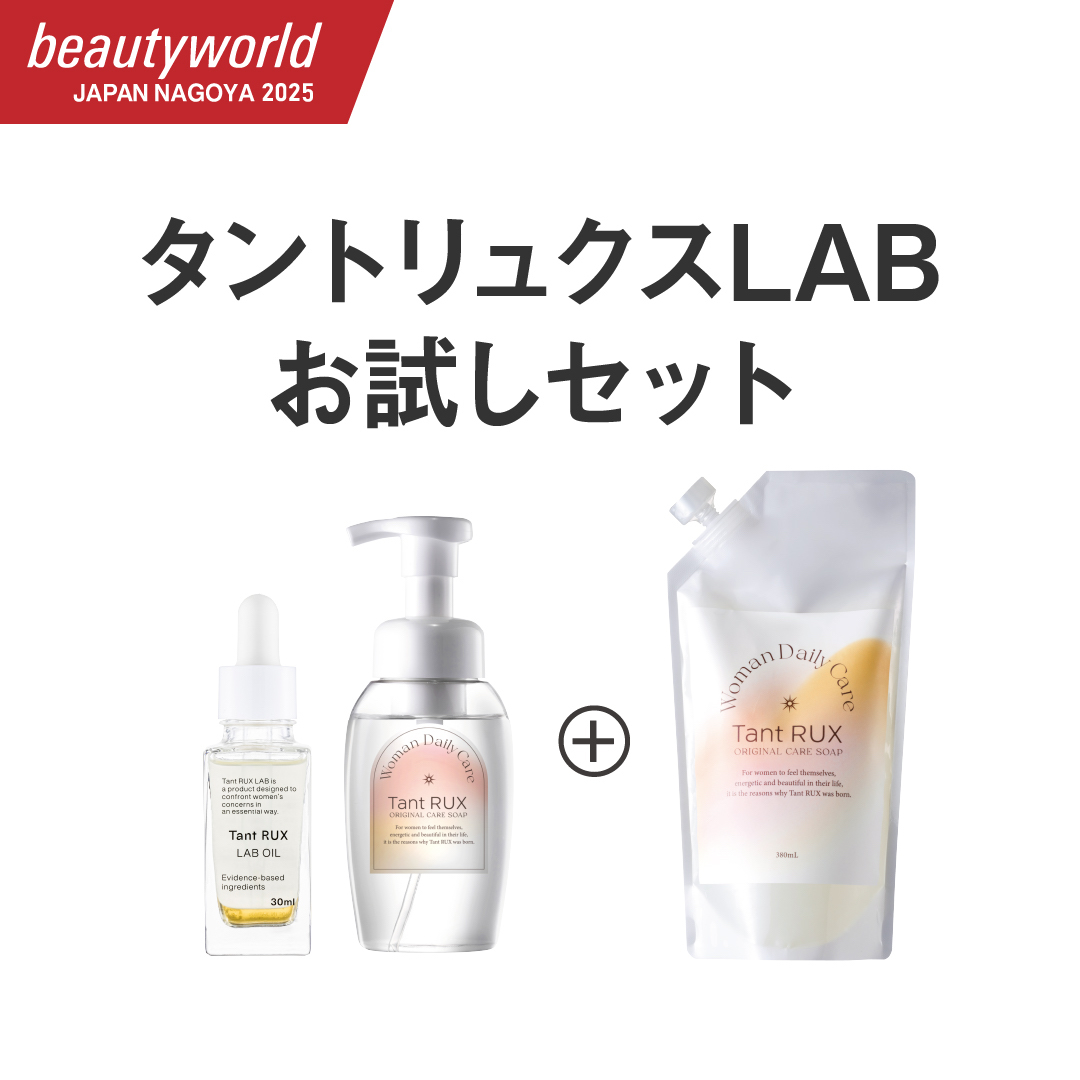 【BWJ期間限定】タントリュクスLABお試しセット