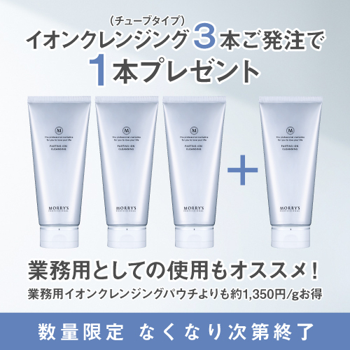 イオンクレンジング（チューブタイプ）3+1キャンペーン