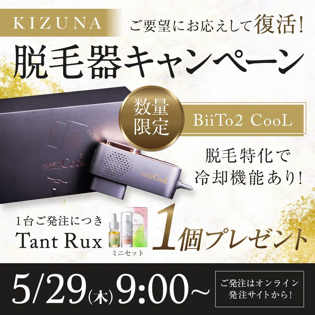 BiiTo2COOL＋ミニセットキャンペーン