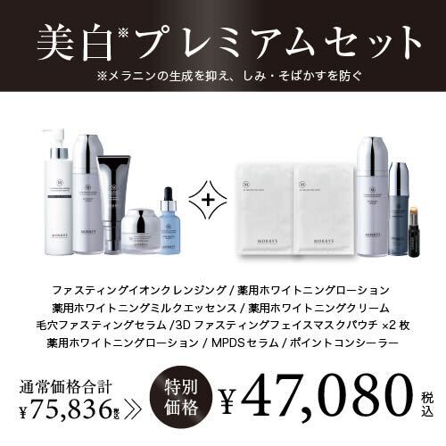 モリーズPro 夏ファス2025 美白プレミアムセット