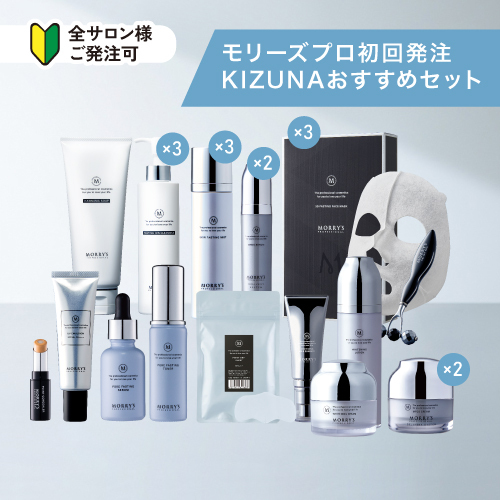 KIZUNAおすすめ モリーズプロ初回発注セット 2025年.6ver