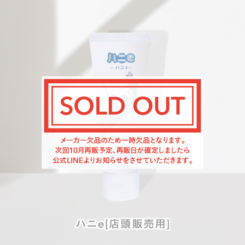 ハニe（店頭販売用）
