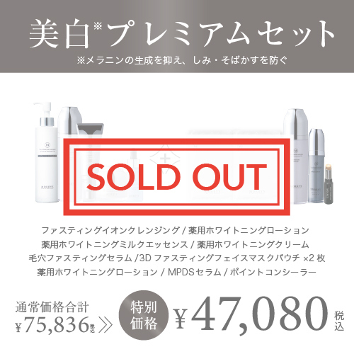 モリーズPro 夏ファス2025 美白プレミアムセット