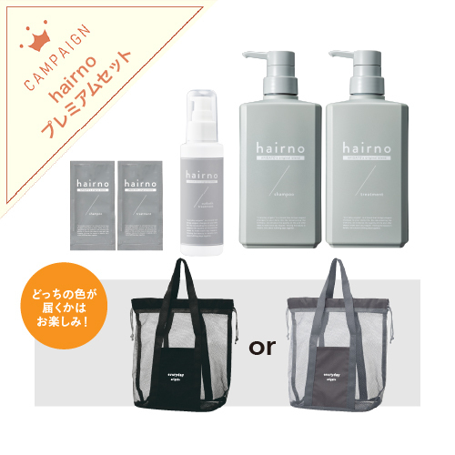 hairno プレミアムセット