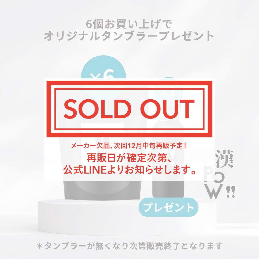 漢POW!!タンブラー付き6個セット