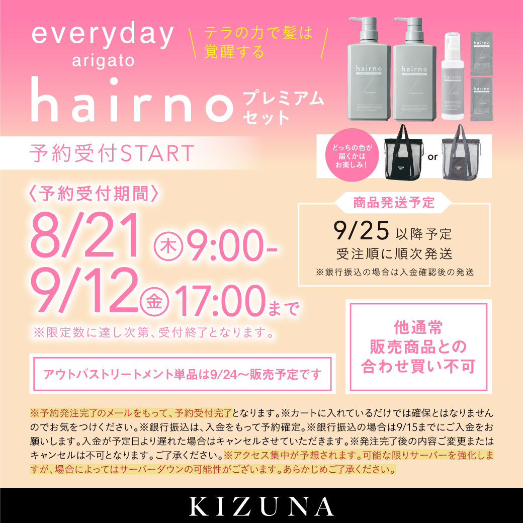 【予約】hairno プレミアムセット