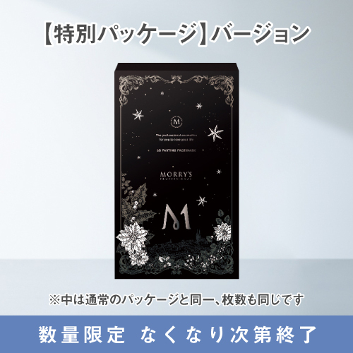 【特別パッケージ】モリーズプロ3Dフェイスマスク（数量限定）