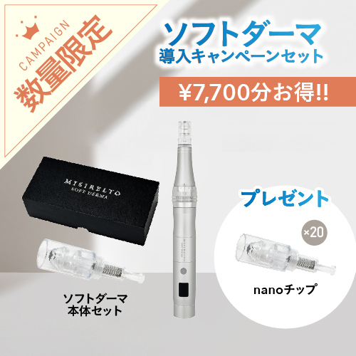 MISIRELTO ソフトダーマ導入キャンペーンセット