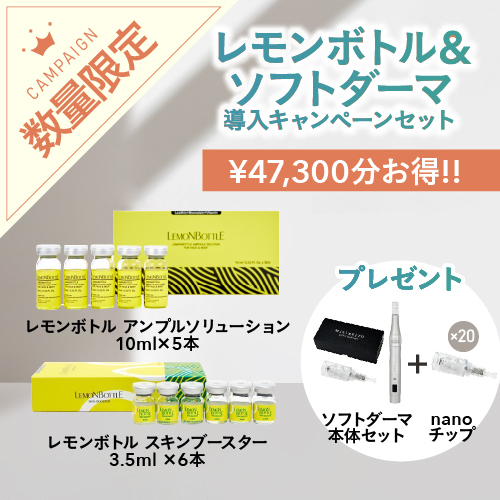 レモンボトル/ソフトダーマ導入キャンペーンセット