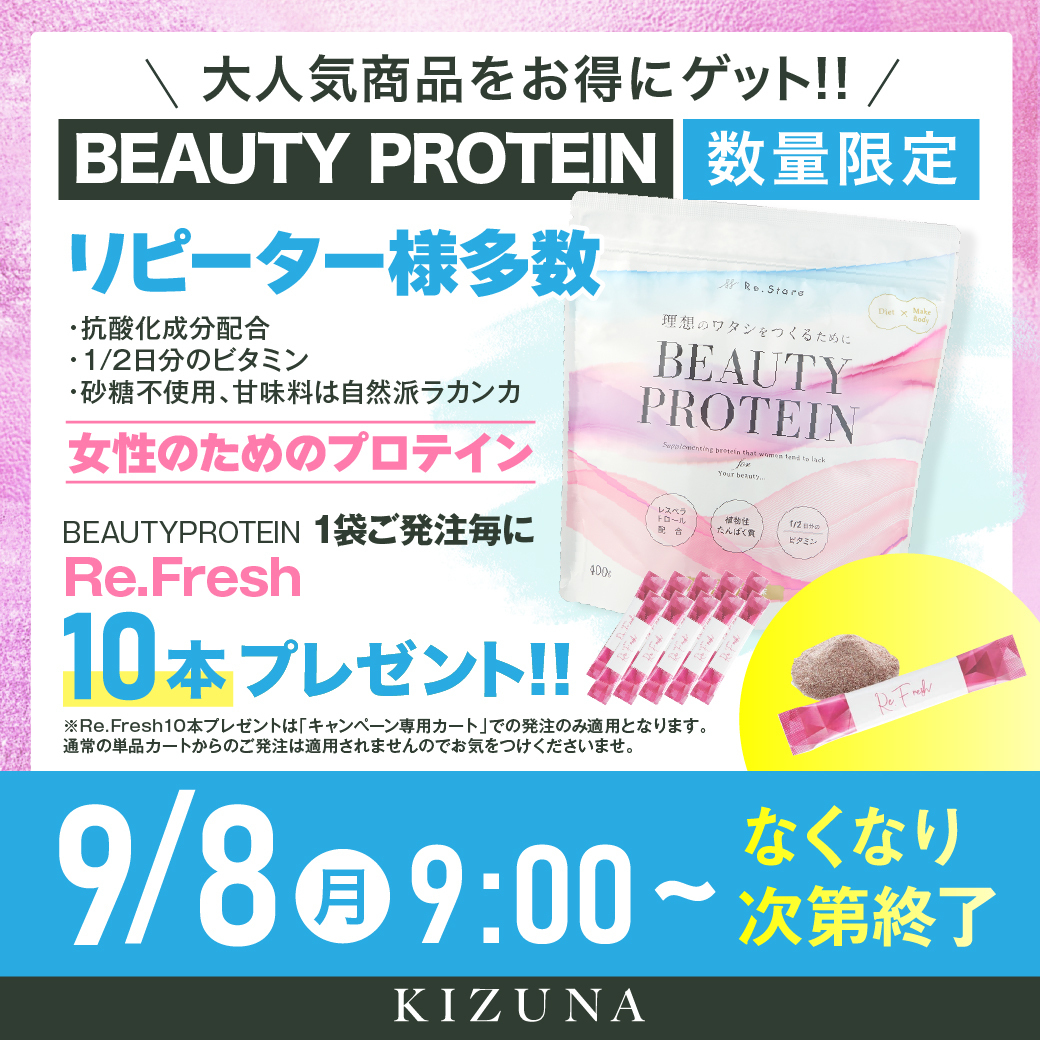 BEAUTY PROTEINキャンペーン（リフレッシュ10包付）