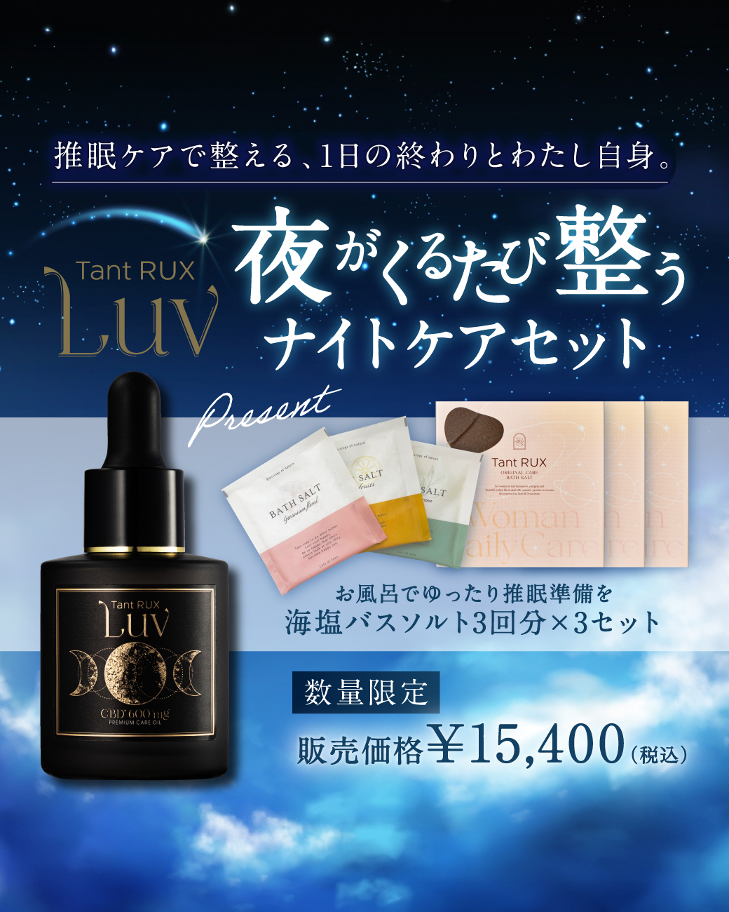 夜がくるたび整う LUVナイトケアセット