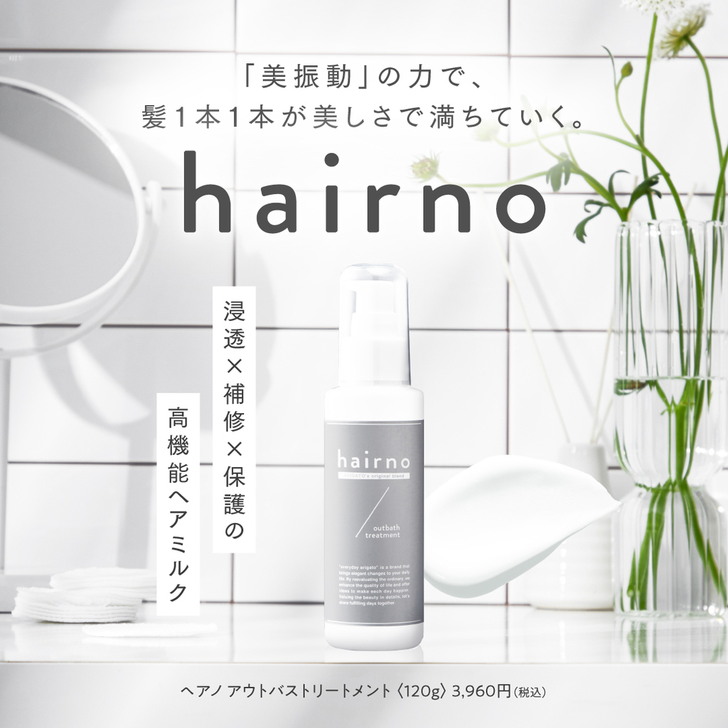 hairno アウトバストリートメント