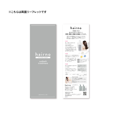 hairno アウトバストリートメント リーフレット