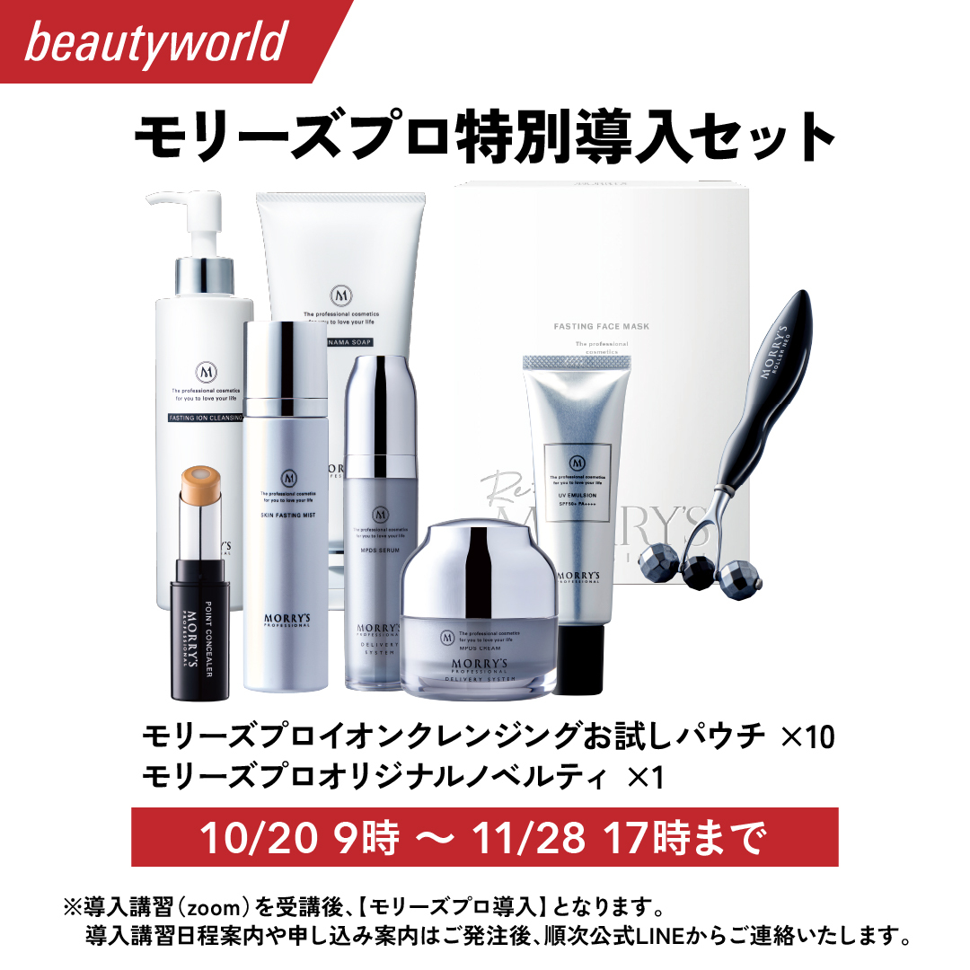 【BWJ期間限定】 モリーズプロ特別導入セット (未導入サロン様対象)