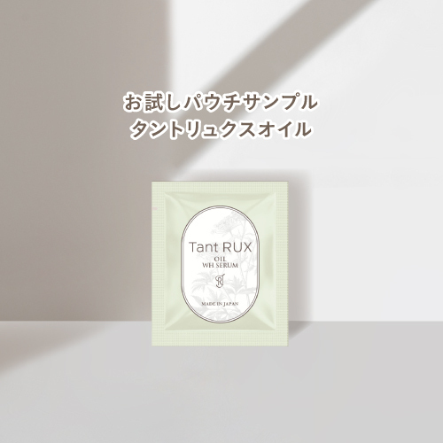タントリュクスオイル WH SERUM パウチ