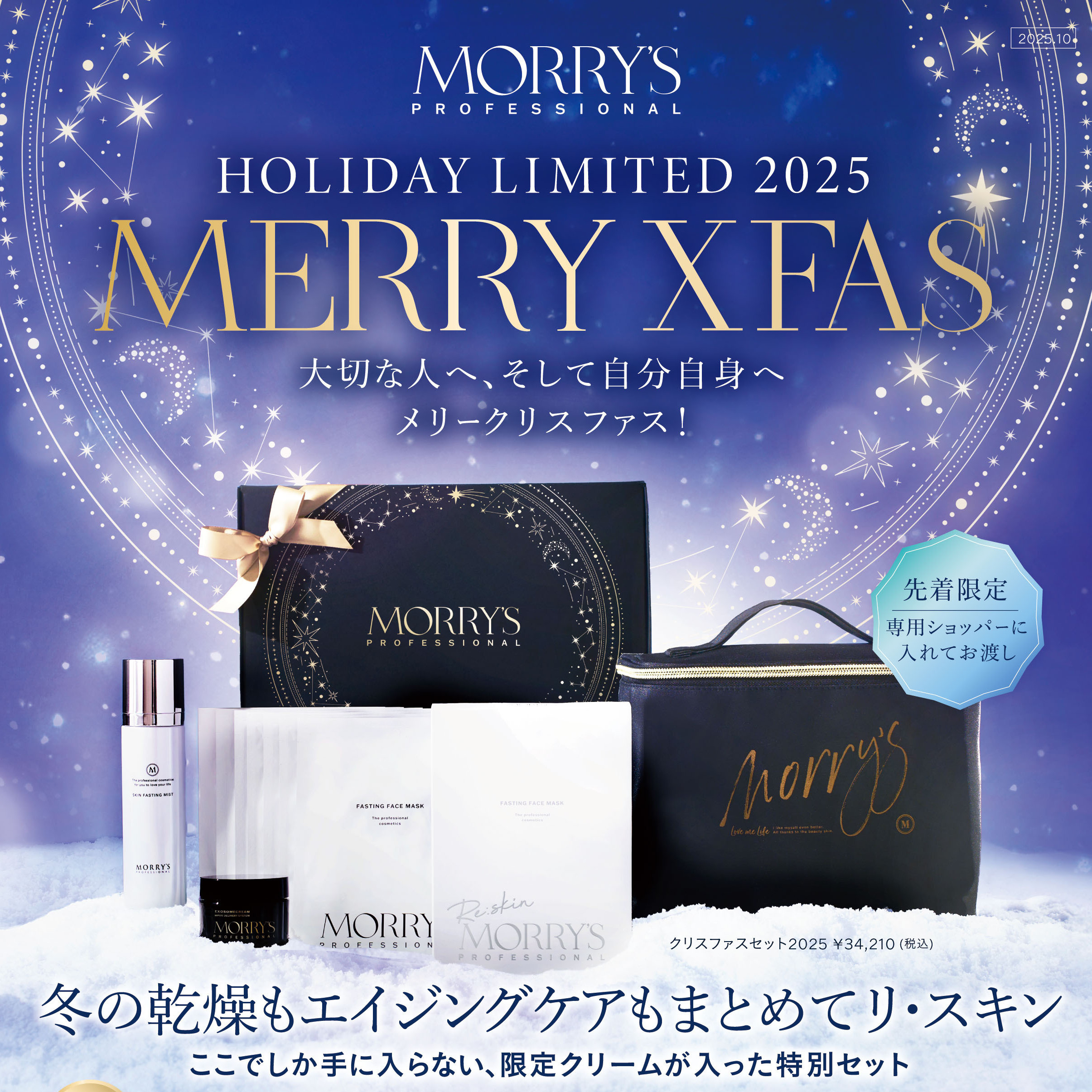 モリーズPRO クリスファスコフレ2025