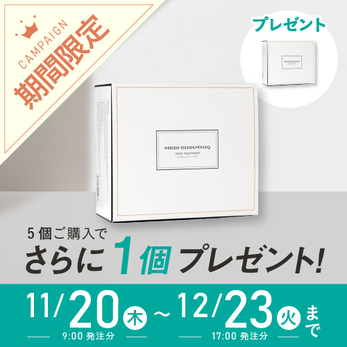 メディシュティーク炭酸パック5+1 クリスマスキャンペーン